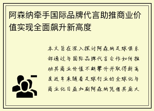 阿森纳牵手国际品牌代言助推商业价值实现全面飙升新高度
