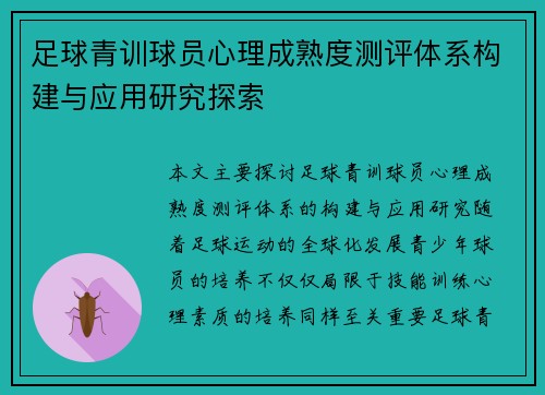 足球青训球员心理成熟度测评体系构建与应用研究探索