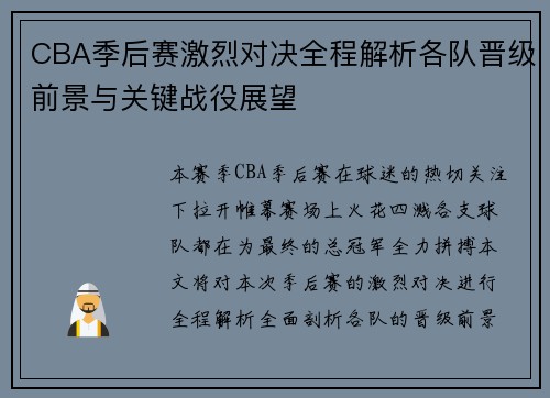 CBA季后赛激烈对决全程解析各队晋级前景与关键战役展望