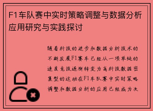 F1车队赛中实时策略调整与数据分析应用研究与实践探讨
