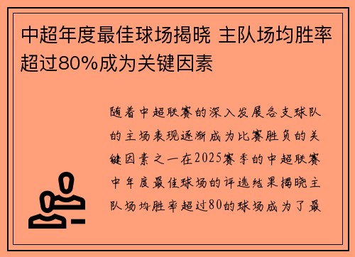 中超年度最佳球场揭晓 主队场均胜率超过80%成为关键因素