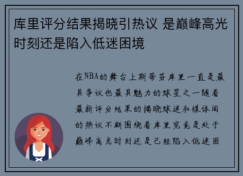 库里评分结果揭晓引热议 是巅峰高光时刻还是陷入低迷困境