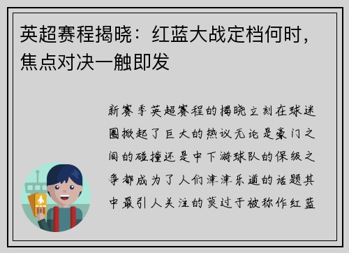 英超赛程揭晓：红蓝大战定档何时，焦点对决一触即发
