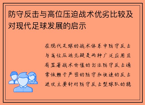 防守反击与高位压迫战术优劣比较及对现代足球发展的启示