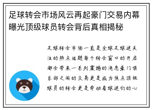 足球转会市场风云再起豪门交易内幕曝光顶级球员转会背后真相揭秘