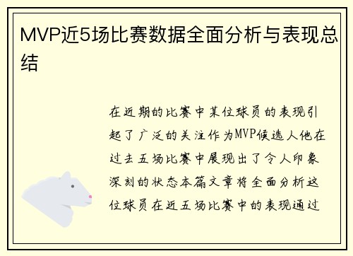 MVP近5场比赛数据全面分析与表现总结