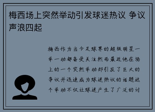 梅西场上突然举动引发球迷热议 争议声浪四起