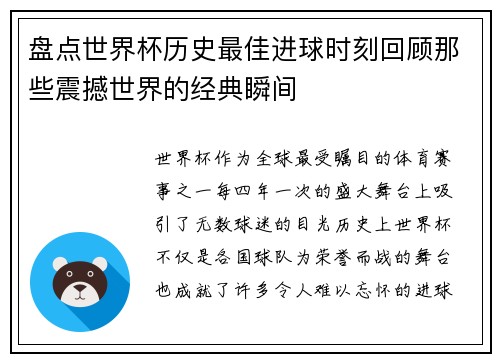 盘点世界杯历史最佳进球时刻回顾那些震撼世界的经典瞬间