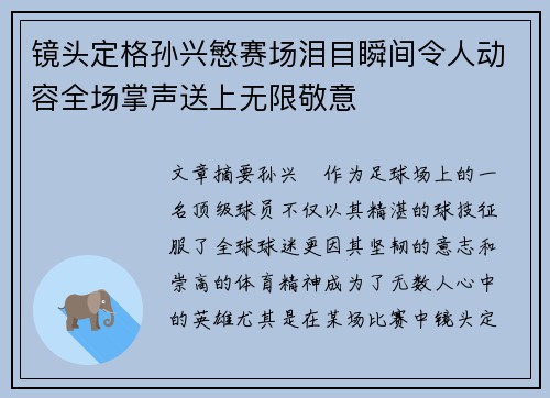 镜头定格孙兴慜赛场泪目瞬间令人动容全场掌声送上无限敬意