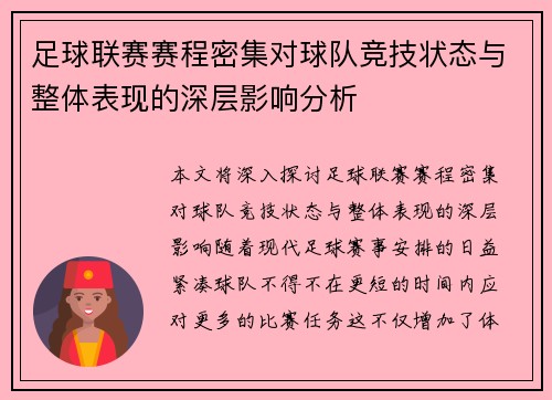 足球联赛赛程密集对球队竞技状态与整体表现的深层影响分析