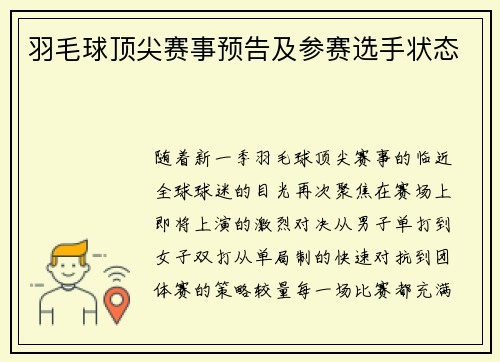 羽毛球顶尖赛事预告及参赛选手状态