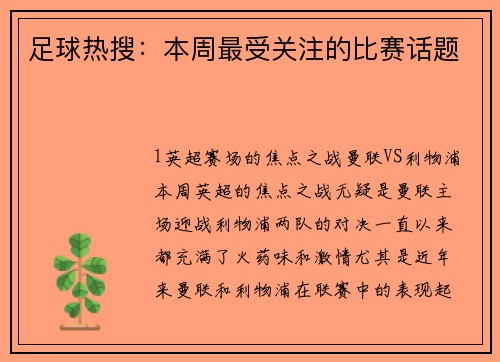 足球热搜：本周最受关注的比赛话题