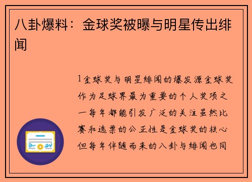 八卦爆料：金球奖被曝与明星传出绯闻