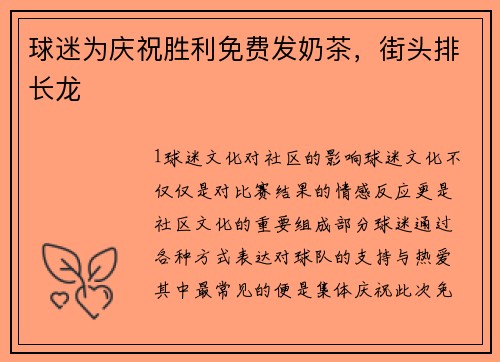 球迷为庆祝胜利免费发奶茶，街头排长龙