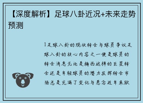 【深度解析】足球八卦近况+未来走势预测