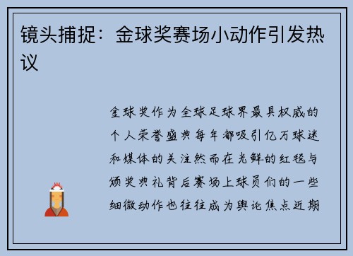 镜头捕捉：金球奖赛场小动作引发热议