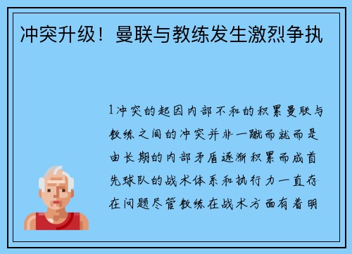冲突升级！曼联与教练发生激烈争执