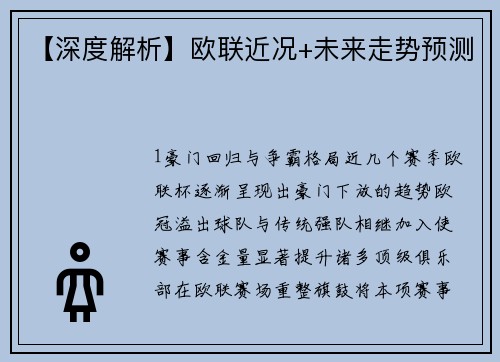 【深度解析】欧联近况+未来走势预测
