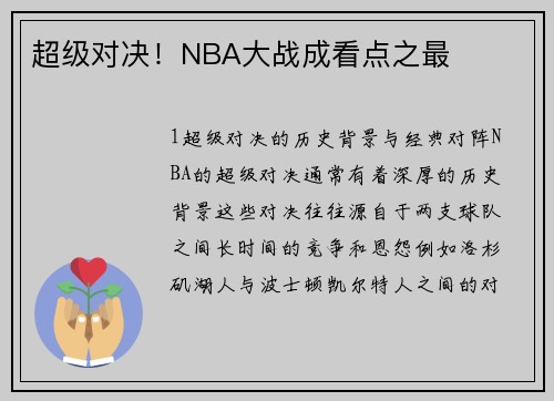超级对决！NBA大战成看点之最