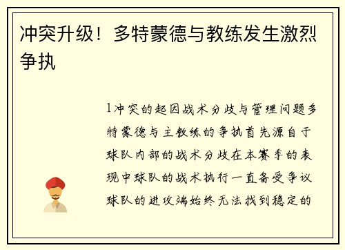 冲突升级！多特蒙德与教练发生激烈争执