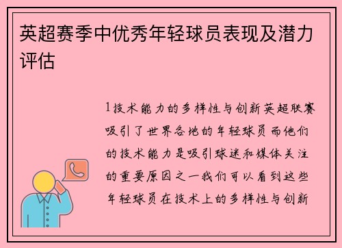英超赛季中优秀年轻球员表现及潜力评估
