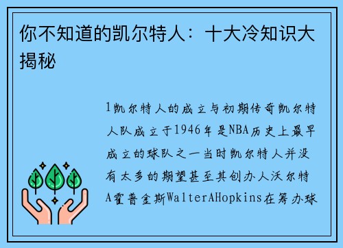 你不知道的凯尔特人：十大冷知识大揭秘