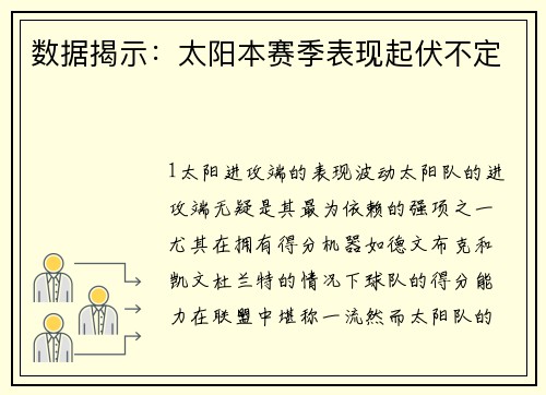 数据揭示：太阳本赛季表现起伏不定