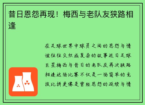 昔日恩怨再现！梅西与老队友狭路相逢
