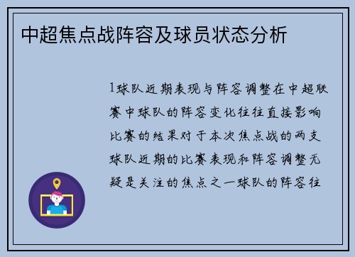 中超焦点战阵容及球员状态分析