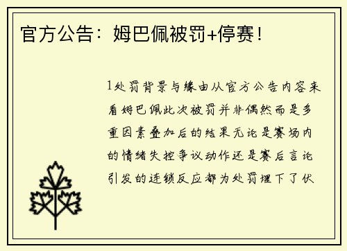 官方公告：姆巴佩被罚+停赛！