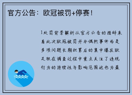 官方公告：欧冠被罚+停赛！