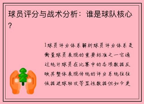 球员评分与战术分析：谁是球队核心？