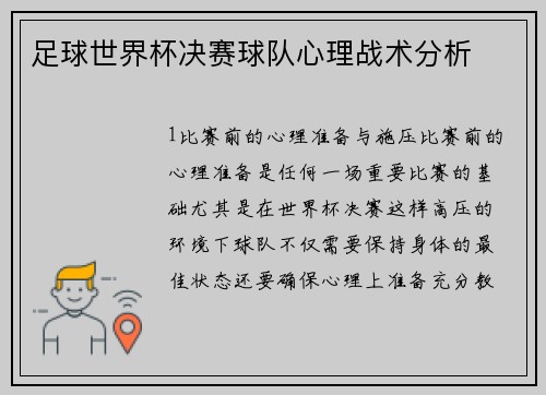 足球世界杯决赛球队心理战术分析