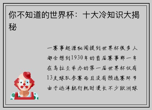 你不知道的世界杯：十大冷知识大揭秘