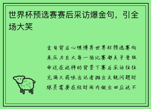 世界杯预选赛赛后采访爆金句，引全场大笑