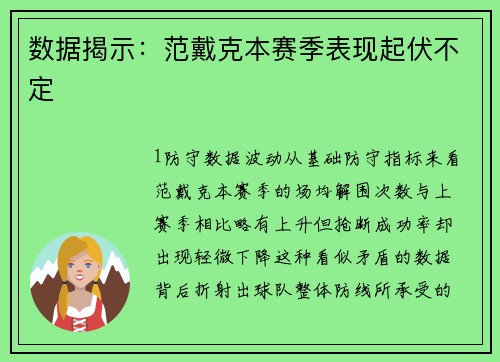 数据揭示：范戴克本赛季表现起伏不定