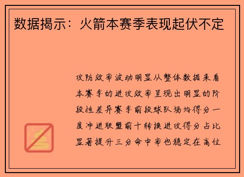 数据揭示：火箭本赛季表现起伏不定