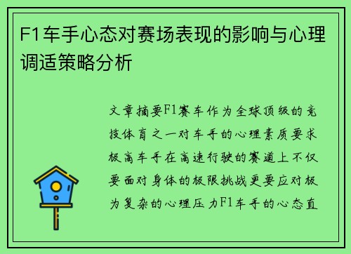 F1车手心态对赛场表现的影响与心理调适策略分析