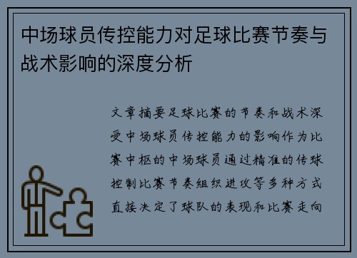 中场球员传控能力对足球比赛节奏与战术影响的深度分析 中场球员传控能力对足球比赛节奏与战术影响的深度分析