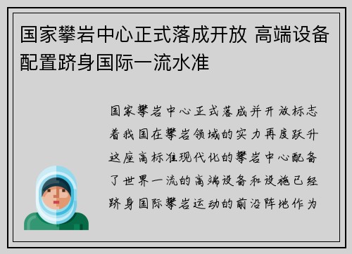 国家攀岩中心正式落成开放 高端设备配置跻身国际一流水准