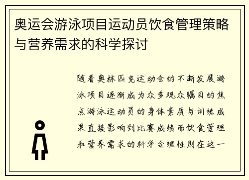 奥运会游泳项目运动员饮食管理策略与营养需求的科学探讨 奥运会游泳项目运动员饮食管理策略与营养需求的科学探讨