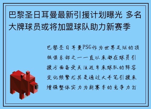 巴黎圣日耳曼最新引援计划曝光 多名大牌球员或将加盟球队助力新赛季 巴黎圣日耳曼最新引援计划曝光 多名大牌球员或将加盟球队助力新赛季