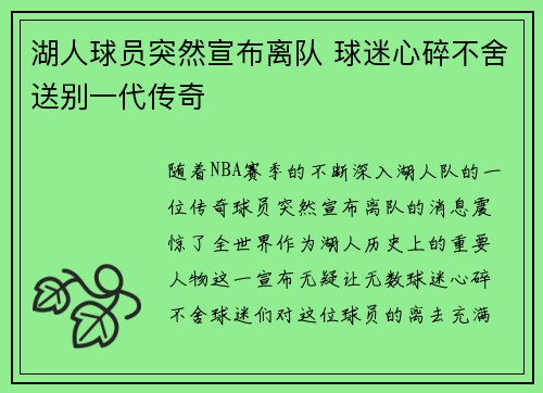 湖人球员突然宣布离队 球迷心碎不舍送别一代传奇