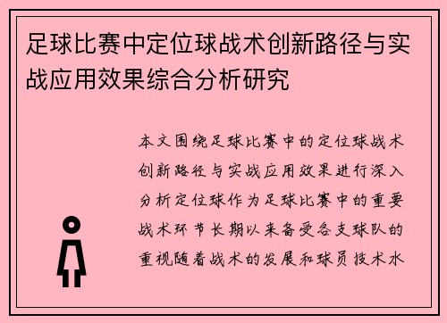 足球比赛中定位球战术创新路径与实战应用效果综合分析研究 足球比赛中定位球战术创新路径与实战应用效果综合分析研究