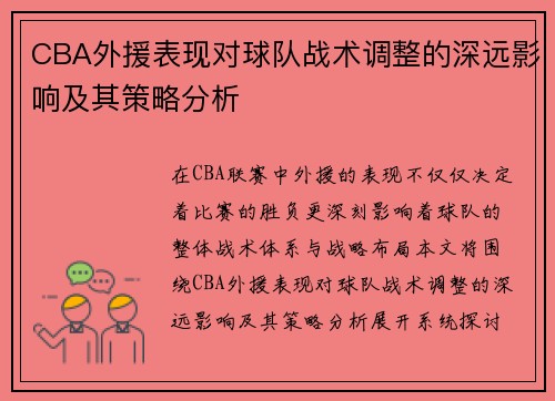 CBA外援表现对球队战术调整的深远影响及其策略分析