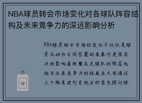 NBA球员转会市场变化对各球队阵容结构及未来竞争力的深远影响分析
