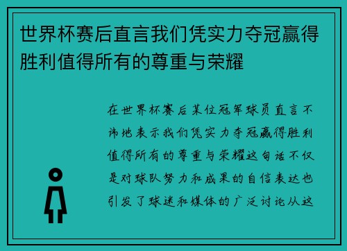 世界杯赛后直言我们凭实力夺冠赢得胜利值得所有的尊重与荣耀
