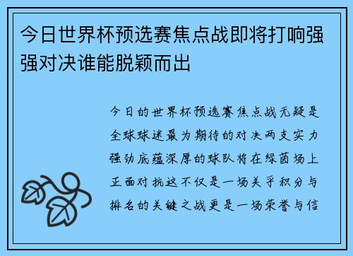 今日世界杯预选赛焦点战即将打响强强对决谁能脱颖而出