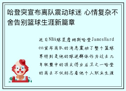 哈登突宣布离队震动球迷 心情复杂不舍告别篮球生涯新篇章