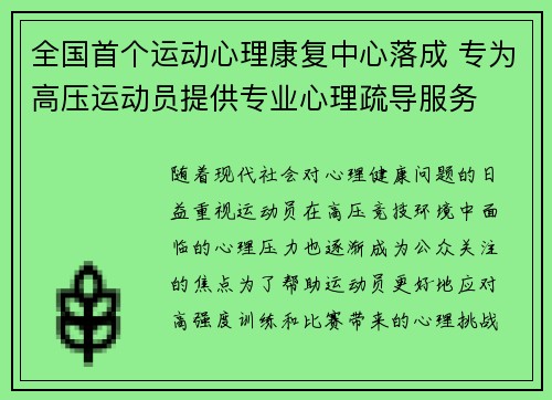 全国首个运动心理康复中心落成 专为高压运动员提供专业心理疏导服务